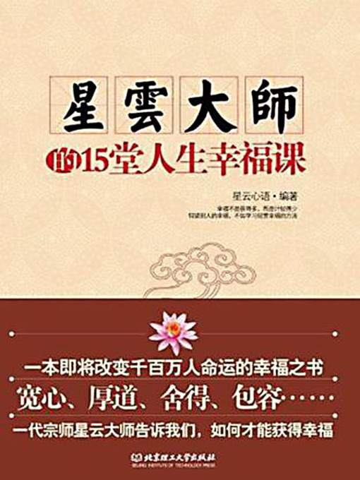 Title details for 星云大师的15堂人生幸福课 (15 Lessons on Happiness of Life by Master Hsing Yun) by 星云心语 - Available